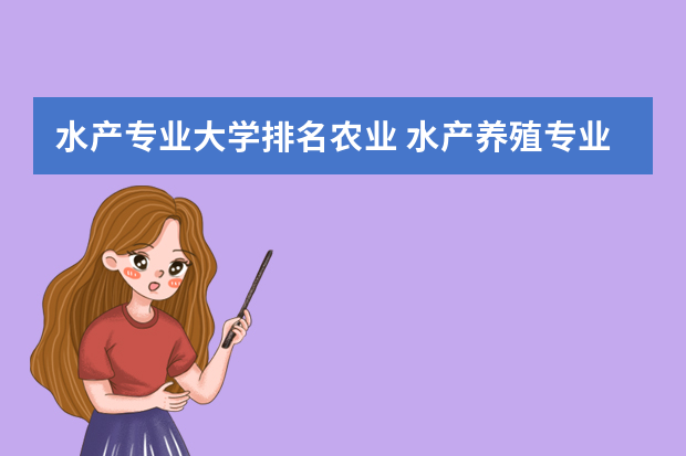 水产专业大学排名农业 水产养殖专业考研院校排名